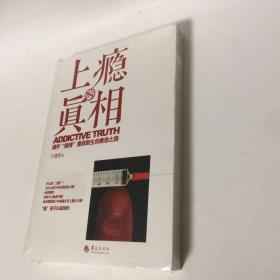 【正版现货，全新未拆封】上瘾的真相—揭开“瘾情”重获新生的康愈之路，如何预防上瘾，一旦上瘾又该如何戒除？这些问题的答案您都能在本书中找到。作者是一位亲历儿子吸毒并陪伴儿子戒毒的母亲，为了帮助儿子戒毒，她开始研究上瘾问题。在书里，她会带您认识上瘾的真相，也提供实用的技巧和方法，帮助父母和辅导老师陪伴上瘾者成功戒瘾，重获新生。真正的戒瘾必须是涉及到主权的问题，实用性强，帮助青少年走出各种“瘾”，发货快