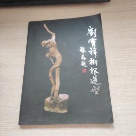 劉寶祥樹根造型藝術(shù)