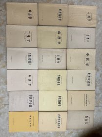 全国中等卫生学校试用教材共19本合售