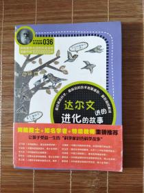 科学家讲的科学故事036达尔文讲的进化的故事