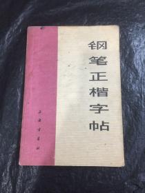 钢笔正楷字帖