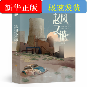 起风之城：张冉中短篇科幻小说集