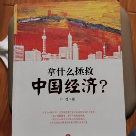 拿什么拯救中国经济？