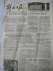 解放日报 1956年8月9日  生日报