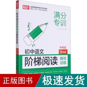 初中语文阶梯阅读提优训练 9年级