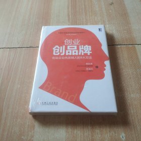 创业创品牌：创业企业先发制人的9大方法