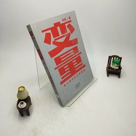 变量：本土时代的生存策略（罗振宇2021年跨年演讲郑重推荐，著名经济学者何帆全新力作）