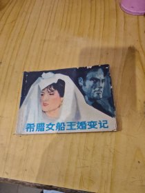 连环画：希腊女船王婚变记