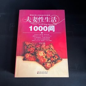 夫妻性生活1000问