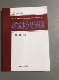 医院成本分配与核算