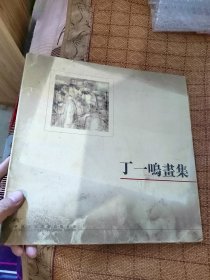 丁一鸣画集