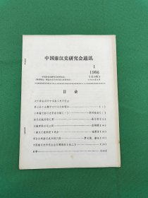 中国秦汉史研究会通讯1986年 1期