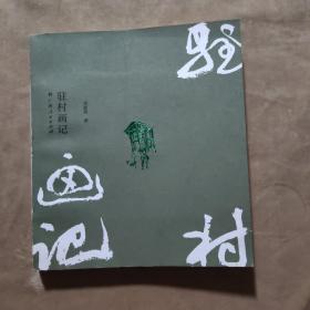 驻村画记