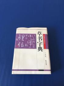 草书字典