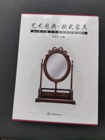 艺术图典·欧式家具1 传统建筑营造和装饰技艺（精装）【陈荣锦签名赠送本】