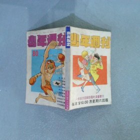 少年周刊 80