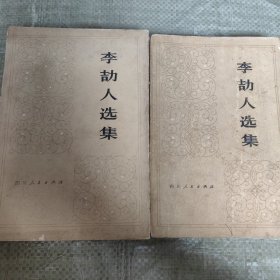 C01-22-1李劼人选集第二卷 上下 (两本)