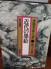 日本原版水墨美术大系15近代墨绘