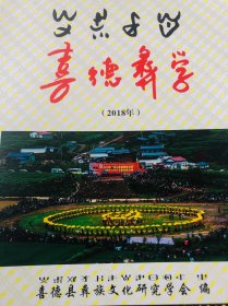 彝族书籍：喜德彝学（2018年刊）