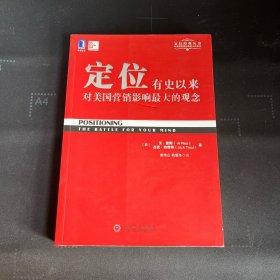 定位：有史以来对美国营销影响最大的观念