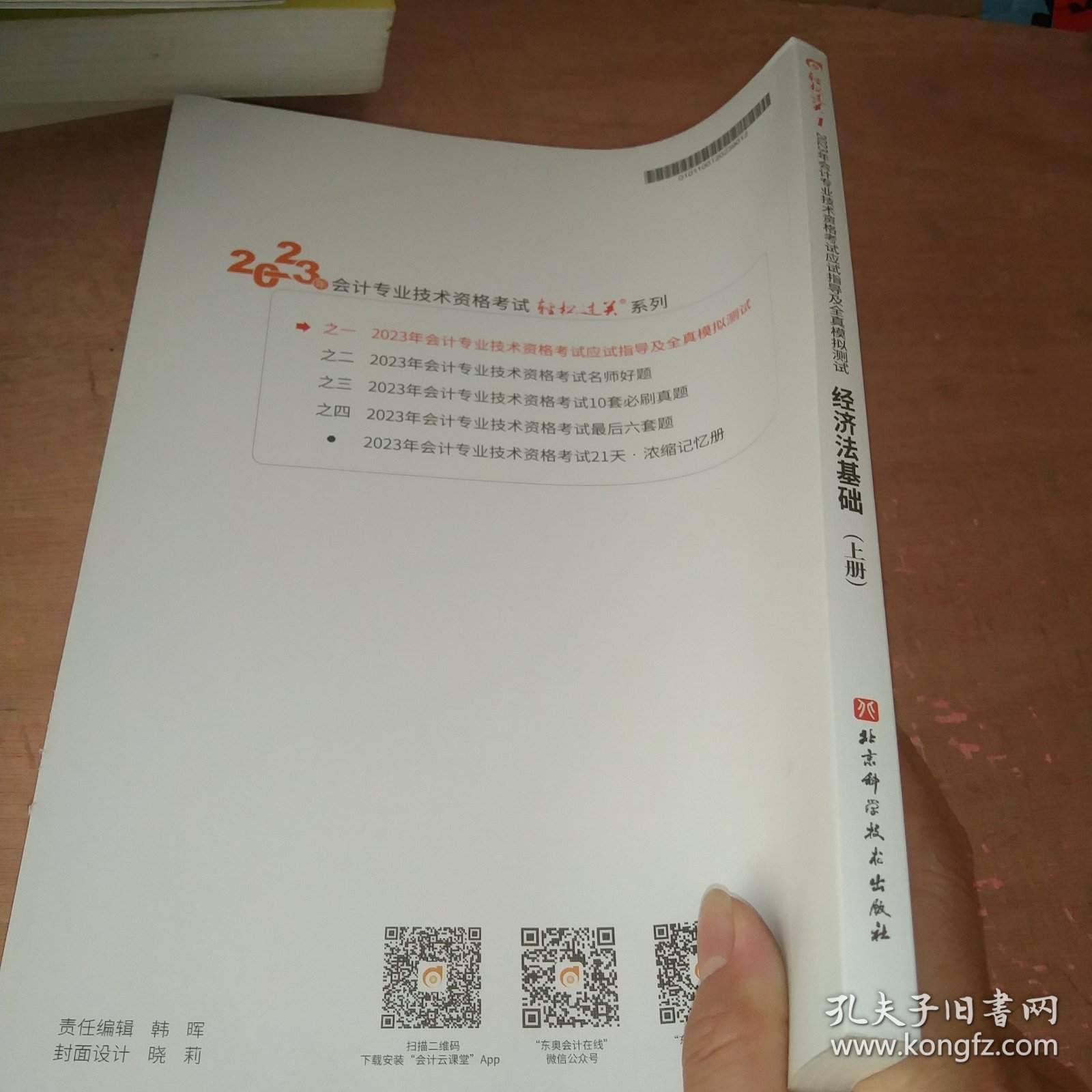 2023年会计专业技术资格应试指导及全真模拟测试 经济法基础(全3册)
