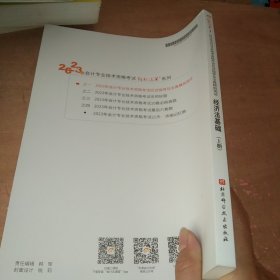 2023年会计专业技术资格应试指导及全真模拟测试 经济法基础(全3册)