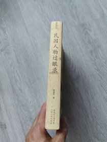 民国人物过眼录