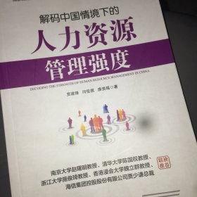 解码中国情境下的人力资源管理强度