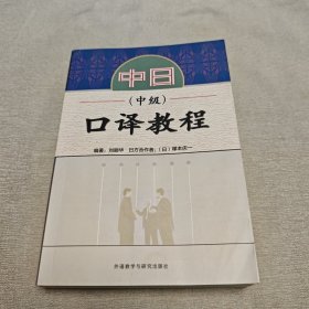 中日口译教程：中级