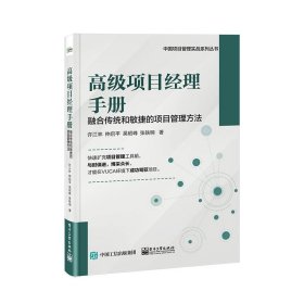 高级项目经理手册――融合传统和敏捷的项目管理方法许江林等9787121463013