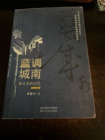 蓝调城南：老北京的记忆