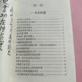 民国野史，革命党人的密语，吴禄贞智救汪精卫。(中华民国鄂军都督府第一号委任状)和胡鄂公。等等，都在目录里，内容丰富。1993年一版一印。