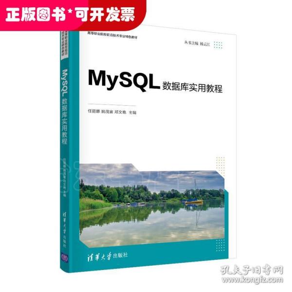 MySQL数据库实用教程（）