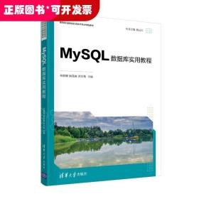 MySQL数据库实用教程（）