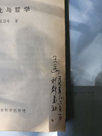 文化与哲学 武汉大学王三山教授签名藏书