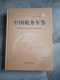 中国税务年鉴2022年