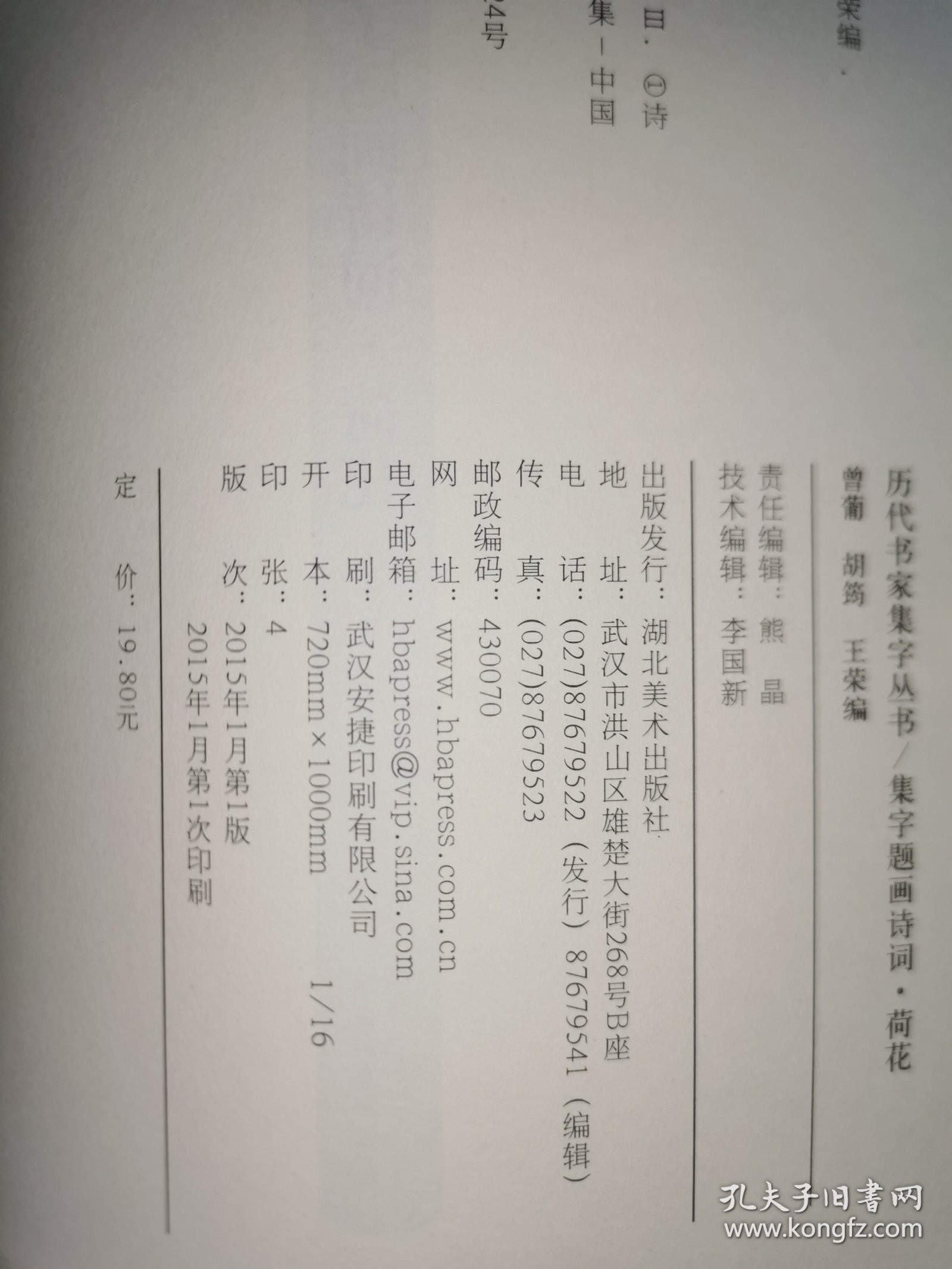 历代书家集字丛书：集字题画诗词·荷花