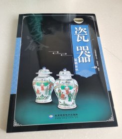 全新正版图书 瓷器鉴藏全书《瓷器鉴藏全书》委会写北京希望电子出版社9787830023676