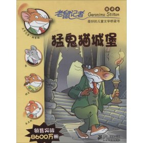 老鼠记者新译本20:猛鬼猫城堡