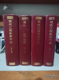 四本合售:现代工程数学手册.第Ⅰ、Ⅱ、Ⅲ、Ⅳ卷1234