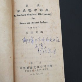 英汉袖珍医学辞典，1960年，很好且值得收藏的工具书，发行印数少，收集医学上重要名词，内页干净，百新图书（皇后大道中39号B）。收藏一步到位，老书，旧书，老旧藏书。七彩收藏