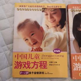 中国儿童游戏方程：0-1岁亲子益智游戏（新编版）