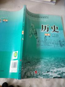 普通高中课程标准实验教科书 高中  历史必修  第二册