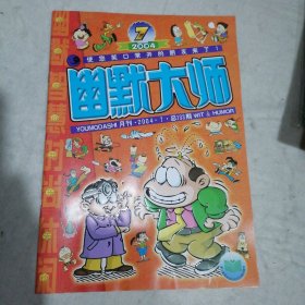 幽默大师 2004年7月刊（总第133期）