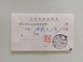 购买邮票证明单（江苏南京9支邮戳）