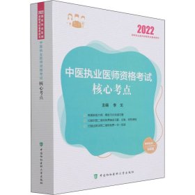 中医执业医师资格考试核心考点（2022年）
