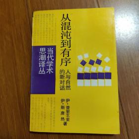 从混沌到有序：人与自然的新对话