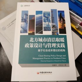 北方城市清洁取暖政策设计与管理实践:基于社会成本理论的视角