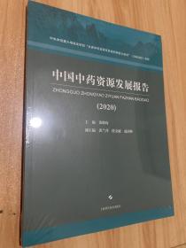 中国中药资源发展报告(2020)