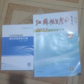 江苏省普通高校招生录取资料汇编 2020-2022(2本)+江苏招生考试2023招生计划专刊